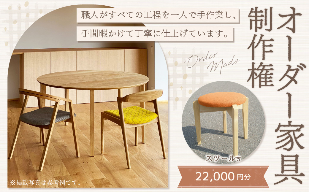 【家具 手作り オーダーメイド】 丸テーブル・スツール等 オーダー家具 制作権 (22,000円分) | 福庭家具工房 スツール 1点 オーダーメイド M88S07