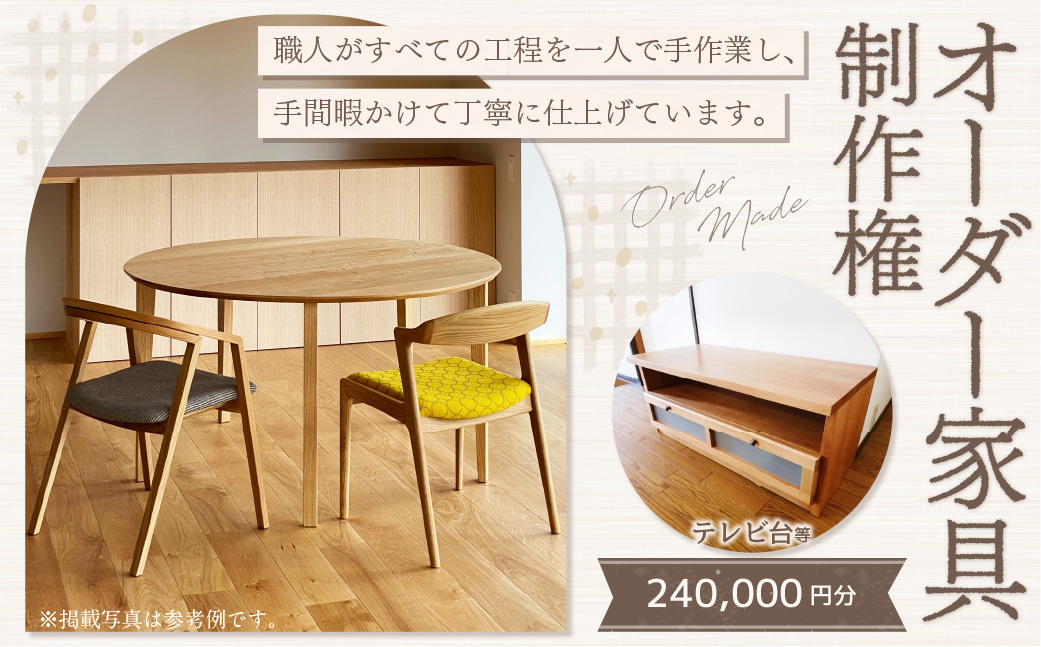 【家具 手作り オーダーメイド】 丸テーブル・テレビ台等 オーダー家具 制作権 (240,000円分) | 福庭家具工房 オーダーメイド リフォーム テーブル 椅子 M96M02