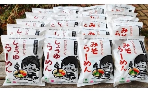 ベジタリアン の ラーメン 20食（2種各10食） セット | わらべ村 麺 めん 即席めん しょうゆ みそ 保存食 M16S49