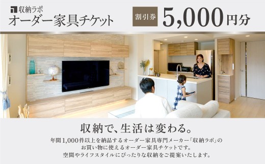 オーダー家具チケット 5,000円（割引券） 収納ラボ オーダー 家具 収納 耐震性 岐阜県 美濃加茂市