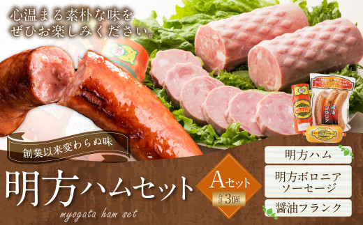 明方ハム Aセット 計3個 | めぐみの農業協同組合 国産豚肉 ハム ボロニアソーセージ フランク 詰め合わせ
