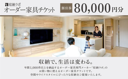 オーダー家具チケット 80,000円（割引券） 収納ラボ オーダー 家具 収納 耐震性 岐阜県 美濃加茂市