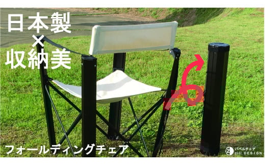 フォールディングチェア 1脚