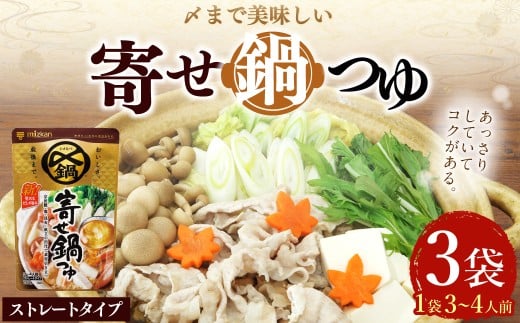 mizkan 〆まで美味しい 寄せ鍋つゆ ストレートタイプ（750g×3袋）