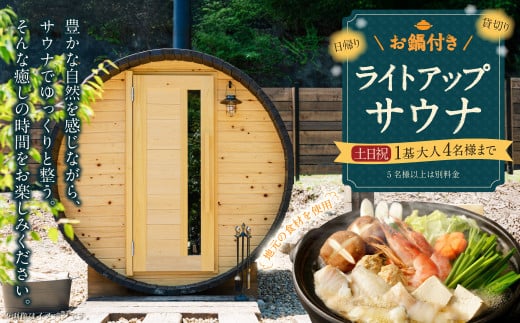 お鍋付き 日帰り 貸切 ライトアップサウナ 休日（土、日、祝日） 大人4名様まで/5名様以上は別料金 | つづやビレッジ サウナ 貸切サウナ