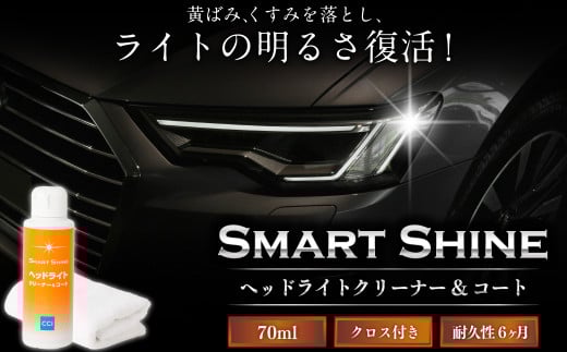 スマートシャイン ヘッドライト クリーナー & コート | カー用品 車用品 自動車 車 メンテナンス M06S27