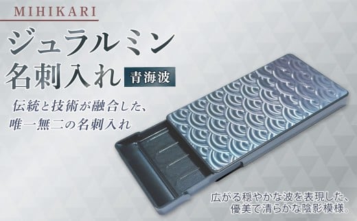 ジュラルミン 名刺入れ （青海波）