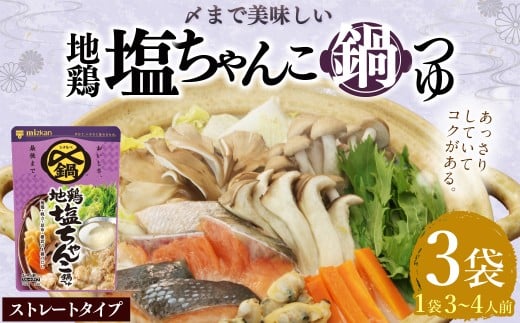 mizkan 〆まで美味しい 地鶏塩ちゃんこ 鍋つゆ ストレートタイプ（750g×3袋）