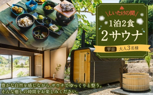 1泊2食2サウナ　しいたけの間 平日（祝前日を除く日～木曜）大人3名様 | つづやビレッジ 1泊2食 宿泊 サウナ