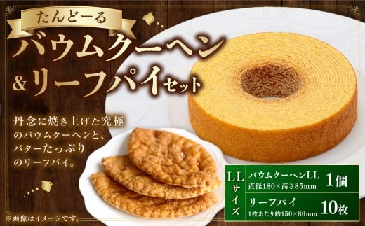 バウムクーヘン＆リーフパイ セットLL