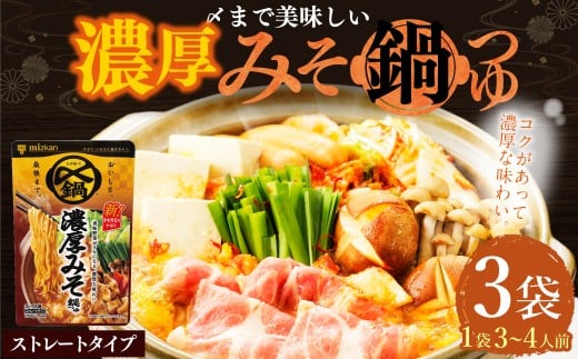 mizkan 〆まで美味しい 濃厚みそ 鍋つゆ ストレートタイプ（750g×3袋）