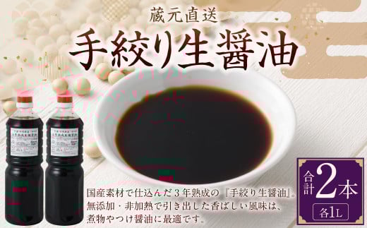 蔵元直送 手絞り生醤油 2本（1L×2本）