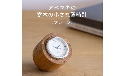 アベマキ 《 寄木時計 （プレーン）》1個 | ツバキラボ 雑貨 インテリア 時計 置き時計 ギフト M22S42