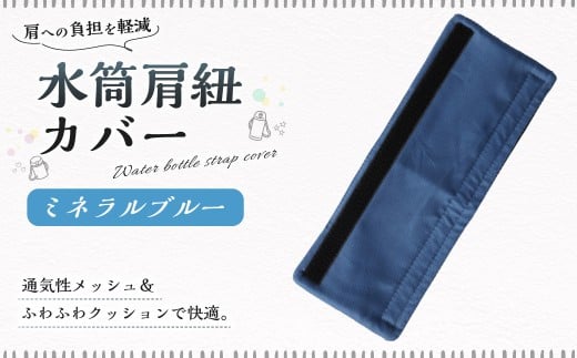 水筒肩紐カバー 1点