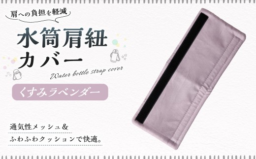 水筒肩紐カバー 1点（くすみラベンダー） 水筒紐カバー 水筒 肩紐 カバー メッシュ 子供日本製 水筒肩当てカバー 水筒 肩 ひも