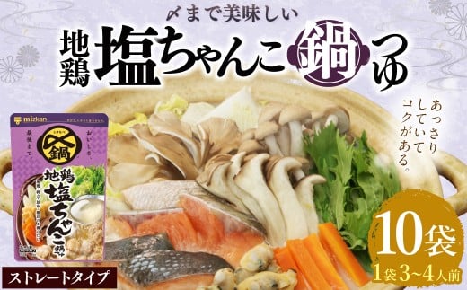 mizkan 〆まで美味しい 地鶏塩ちゃんこ鍋つゆ ストレートタイプ（750g×10袋）