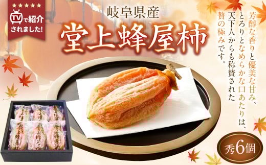 【TVで紹介】 《先行受付》 堂上蜂屋柿 秀 6個 入り 柿 干柿 干し柿 フルーツ 果物 【2026年1月下旬-4月上旬 発送予定】