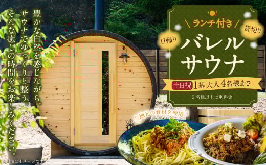 ランチ付き 日帰り 貸切り サウナ 休日（土、日曜、祝日）1基/グループ 大人4名様まで/5名様以上は別料金 | つづやビレッジ ランチ サウナ 貸し切り 貸切サウナ