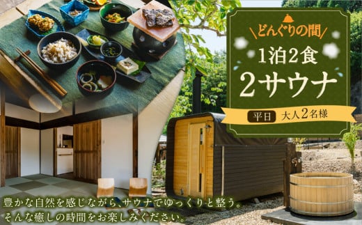1泊2食2サウナ　どんぐりの間 平日（祝前日を除く日～木曜）大人2名様 | つづやビレッジ 1泊2食 宿泊 サウナ