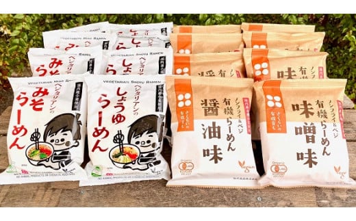国内産有機原料使用 有機ラーメン & ベジタリアンのラーメン 計20食 セット 4種 各5食 | わらべ村 麺 めん 即席麺 醤油 味噌 国産小麦 保存食 M20S48