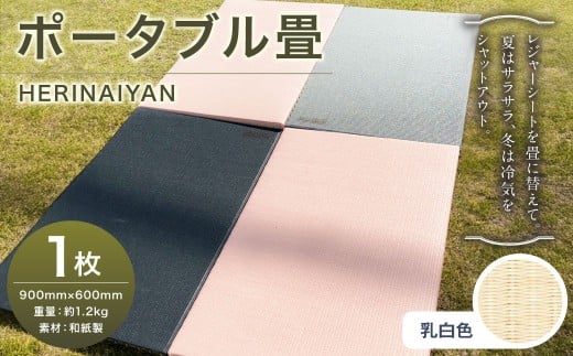 ポータブル畳 ヘリナイヤン HERINAIYAN 乳白色 | BAN-SICK M75S02