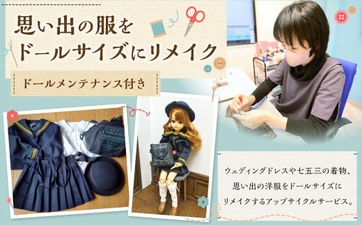 思い出の服をドールサイズにリメイク ドールメンテナンス付き