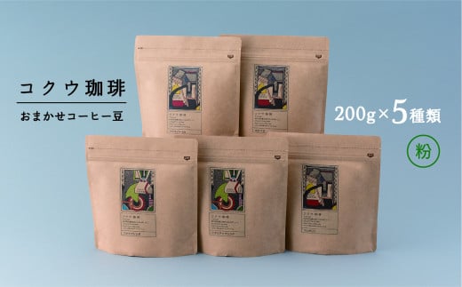 コクウコーヒー おまかせ 【粉】 200g×5種類