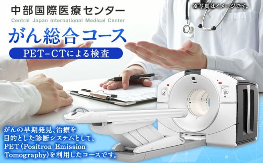 がん総合コース ( PET-CT による 検査 ) | 中部国際医療センター 検診 健診 がん がん健診 検査
