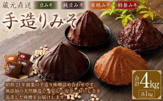 蔵元直送 手造りみそのセット（豆みそ・純豆・米糀みそ[甘口]・特製 各1kg）