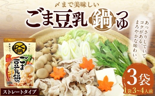 mizkan 〆まで美味しい ごま豆乳鍋つゆ ストレートタイプ（750g×3袋）