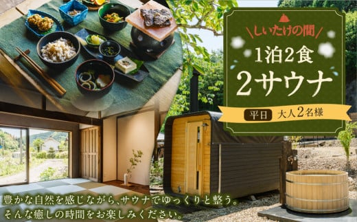 1泊2食2サウナ　しいたけの間 平日（祝前日を除く日～木曜）大人2名様 | つづやビレッジ 1泊2食 宿泊 サウナ