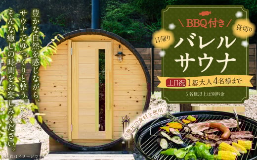BBQ付き 日帰り 貸切サウナ 休日（土、日曜、祝日） 大人4名様まで/5名様以上は別料金 | つづやビレッジ 貸し切り サウナ BBQ バーベキュー