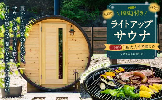 BBQ付き 日帰り 貸切 ライトアップサウナ 休日（土、日曜、祝日） 大人4名様まで/5名様以上は別料金 | つづやビレッジ サウナ 貸切サウナ BBQ