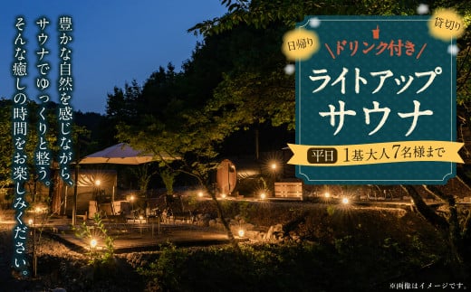 日帰り 貸切 ライトアップサウナ＆ドリンク 平日（月、水～金、但し祝日を除く） 大人7名様まで | つづやビレッジ サウナ 貸し切り 貸切サウナ