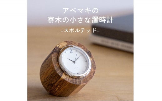 アベマキ 《 寄木時計 （スポルテッド）》1個 | ツバキラボ 雑貨 インテリア 時計 置き時計 ギフト M22S43