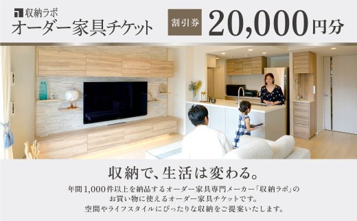 オーダー家具チケット 20,000円（割引券） 収納ラボ オーダー 家具 収納 耐震性 岐阜県 美濃加茂市
