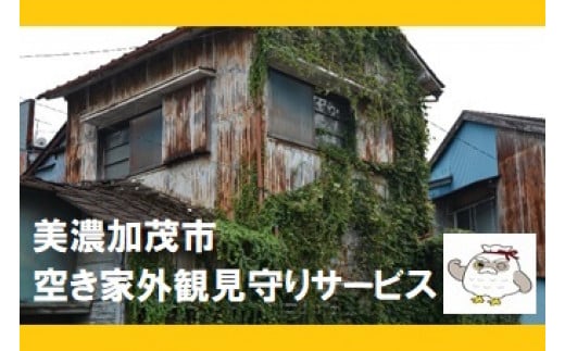 空き家 外観見守りサービス | 美濃加茂市シルバー人材センター M06S34 見守り サービス 1回 岐阜 岐阜県 美濃加茂市