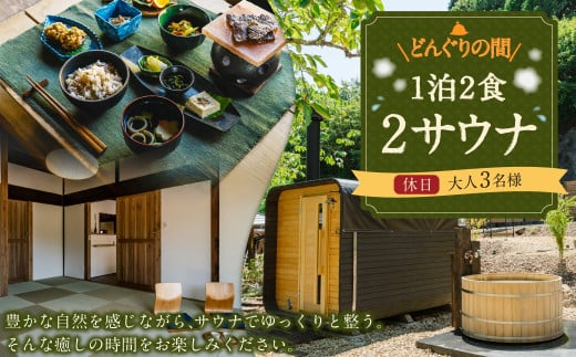 1泊2食2サウナ どんぐりの間 休日（金、土、祝前日） 大人3名様 | つづやビレッジ 1泊2食 宿泊 サウナ