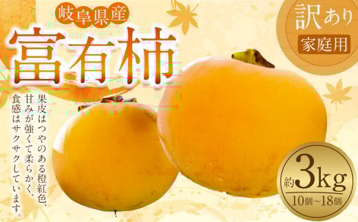 《訳あり》山之上産 富有柿 家庭用 3kg（10個～18個）