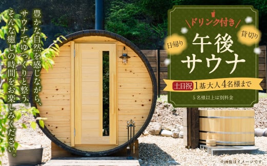 日帰り 貸切り 午後サウナ＆ドリンク 休日（土、日、祝日）１基/グループ　大人４名様まで（５名様以上は別料金） | つづやビレッジ サウナ 貸し切り 貸切サウナ