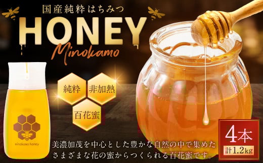 国産 無添加 MINOKAMO HONEY はちみつ 4本（300g×4） 合計1200g