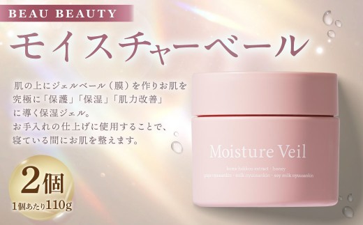 BEAU BEAUTY モイスチャーベール 2個セット （計220g） 保湿ジェル オールインワンジェル ジェル 超保湿 セット 岐阜県 美濃加茂市