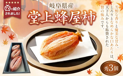 【TVで紹介】《先行受付》堂上蜂屋柿 秀 3個 入り