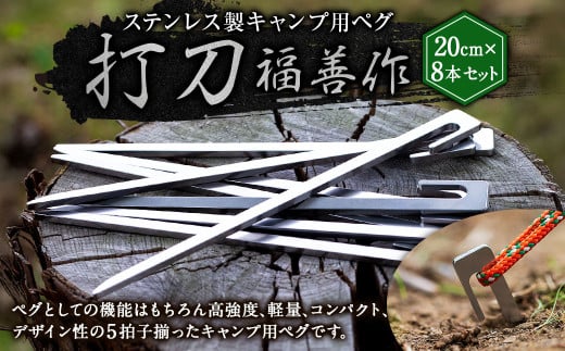 ステンレス 製 キャンプ 用 ペグ 『 打刀 』 20cm 8本セット | 福善刃物工業 アウトドア アウトドア用品 キャンプ用品 M14S49