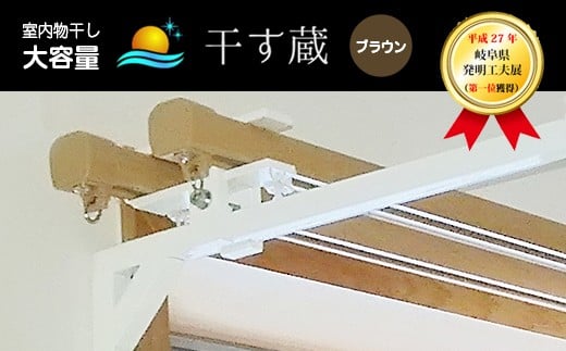 干す蔵（ ブラウン ） | 名古路鉄工所 室内干し 物干し 洗濯