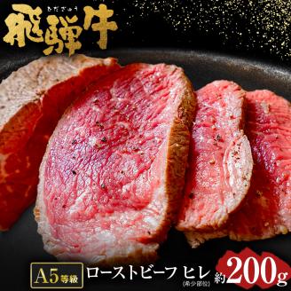 [ 希少部位 ]飛騨牛 A5 等級 ローストビーフ ヒレ 肉 約200g | 肉のかた山 冷凍 牛肉