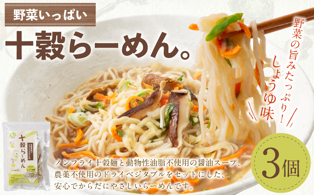 野菜いっぱい十穀らーめん。99g×3個入り
