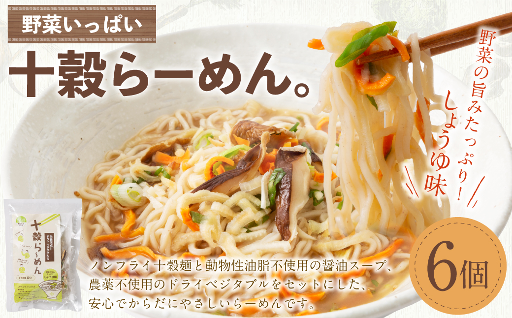 野菜いっぱい十穀らーめん。99g×6個入り