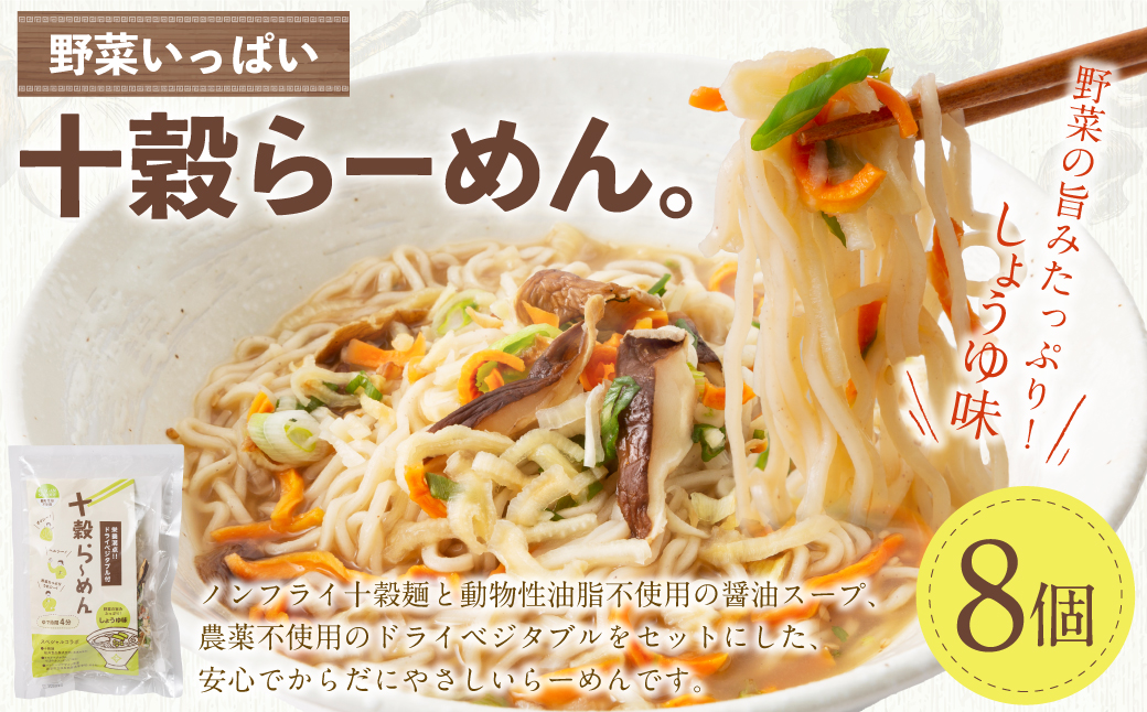 野菜いっぱい十穀らーめん。99g×8個入り