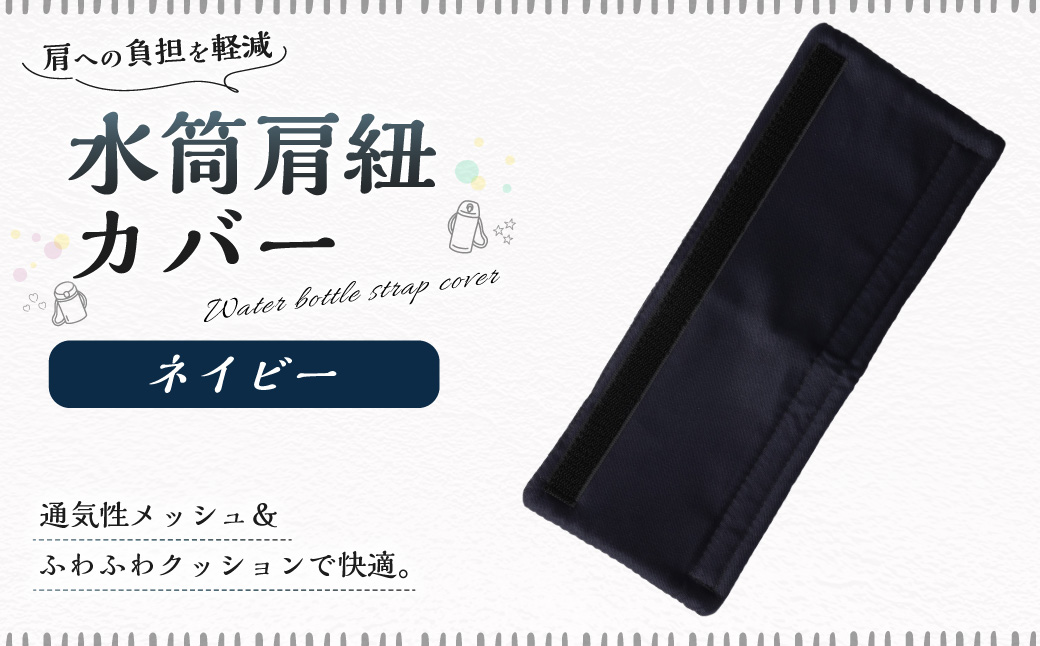 水筒肩紐カバー 1点